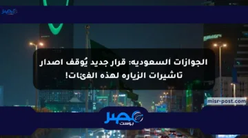 الجوازات السعودية: قرار جديد يُوقف إصدار تأشيرات الزيارة لهذه الفئات!